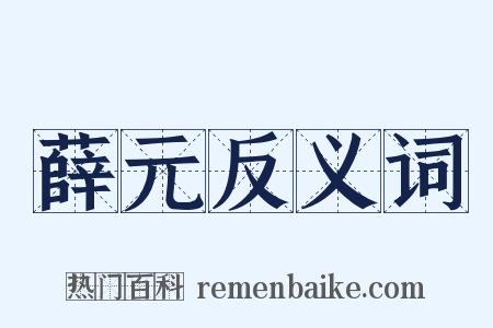 薛元反义词是什么意思的图片